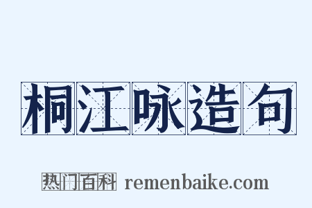 桐江咏造句是什么意思的图片